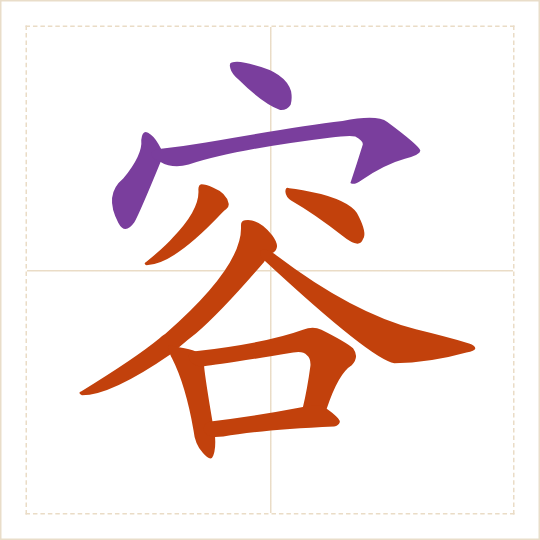 The character 容 (róng) with each of its parts in a different colour