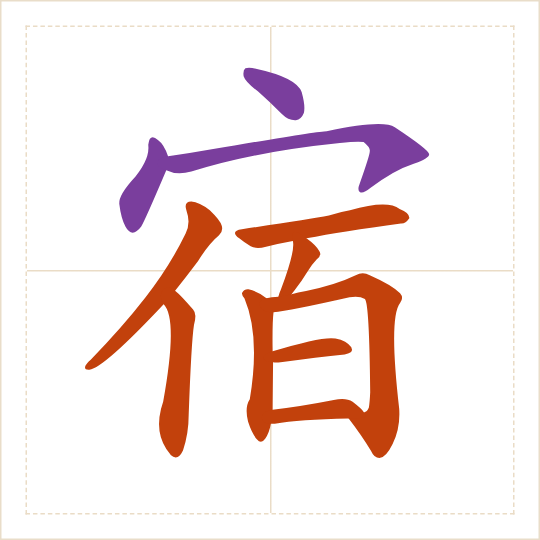 The character 宿 (sù) with each of its parts in a different colour