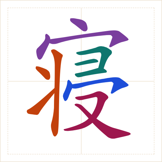 The character 寝 (qǐn) with each of its parts in a different colour