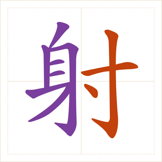The character 射 (shè) with each of its parts in a different colour