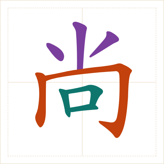 The character 尚 (shàng) with each of its parts in a different colour