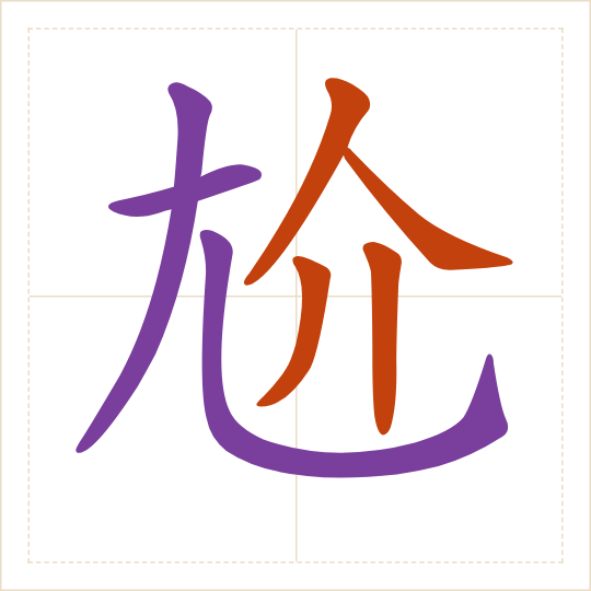 The character 尬 (gà) with each of its parts in a different colour