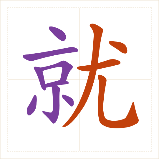 The character 就 (jiù) with each of its parts in a different colour