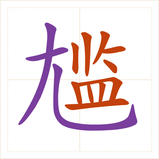 The character 尴 (gān) with each of its parts in a different colour