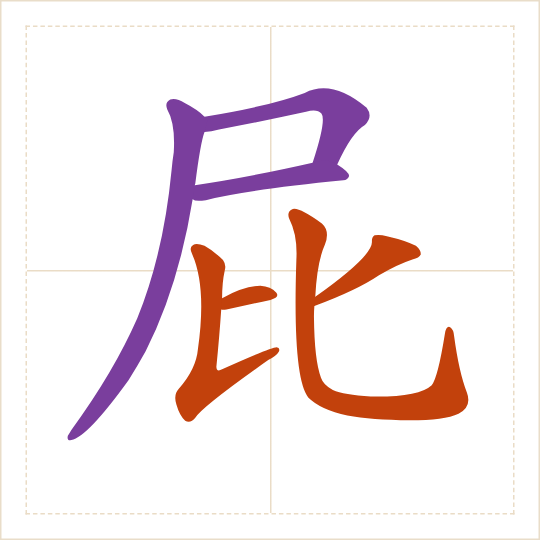 The character 屁 (pì) with each of its parts in a different colour