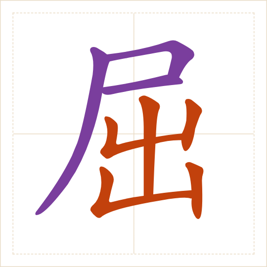 The character 屈 (qū) with each of its parts in a different colour
