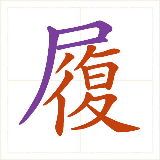 The character 履 (lǚ) with each of its parts in a different colour