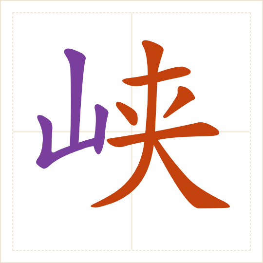The character 峡 (xiá) with each of its parts in a different colour
