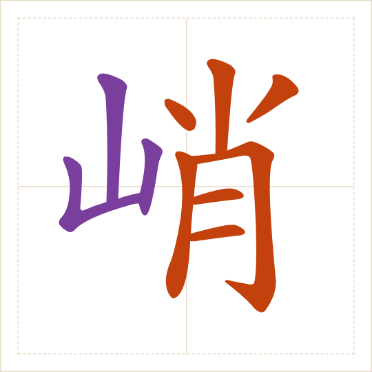 The character 峭 (qiào) with each of its parts in a different colour