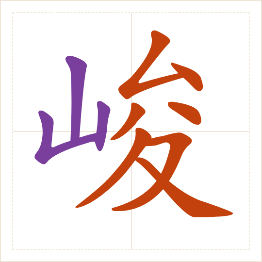 The character 峻 (jùn) with each of its parts in a different colour