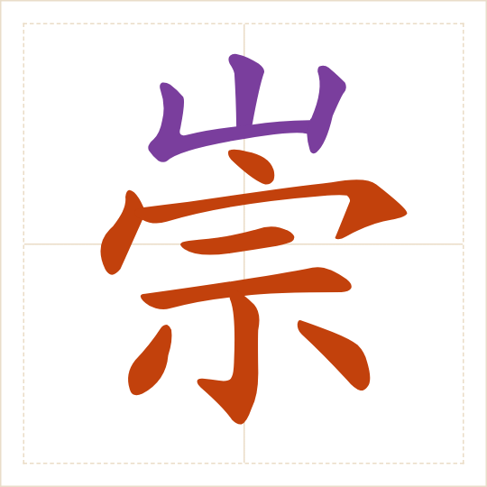 The character 崇 (chóng) with each of its parts in a different colour