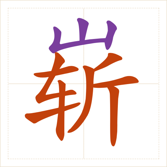 The character 崭 (zhǎn) with each of its parts in a different colour
