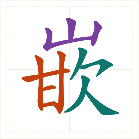 The character 嵌 (qiàn) with each of its parts in a different colour