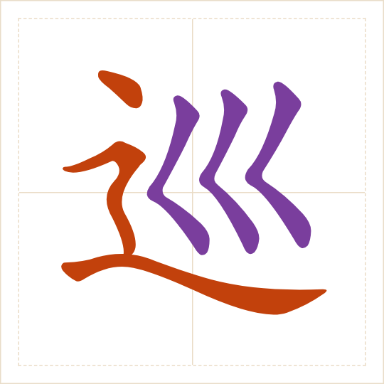 The character 巡 (xún) with each of its parts in a different colour