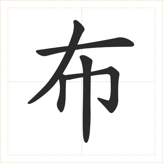 The character 布 (bù) drawn as one shape