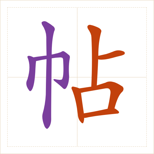 The character 帖 (tiě) with each of its parts in a different colour