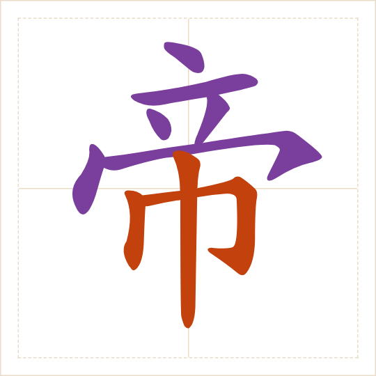 The character 帝 (dì) with each of its parts in a different colour