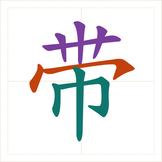 The character 带 (dài) with each of its parts in a different colour