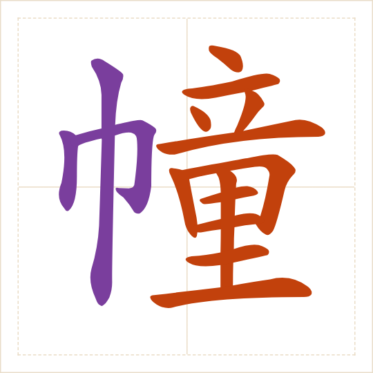 The character 幢 (zhuàng) with each of its parts in a different colour
