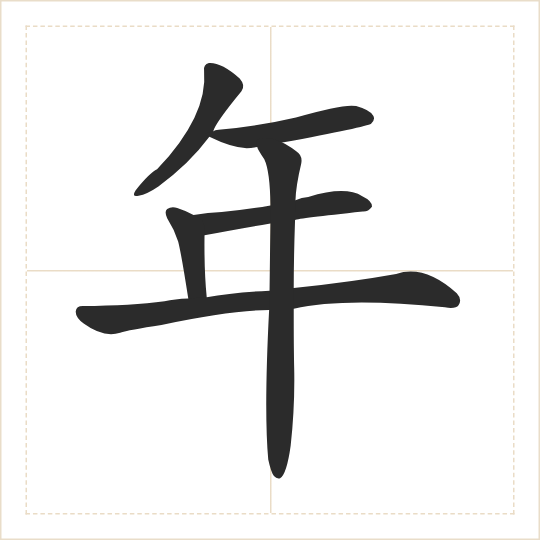 The character 年 (nián) drawn as one shape