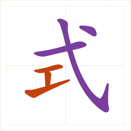 The character 式 (shì) with each of its parts in a different colour