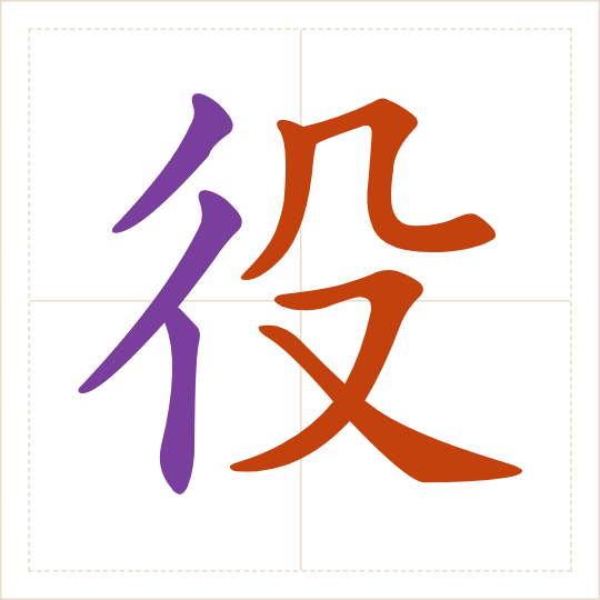 The character 役 (yì) with each of its parts in a different colour