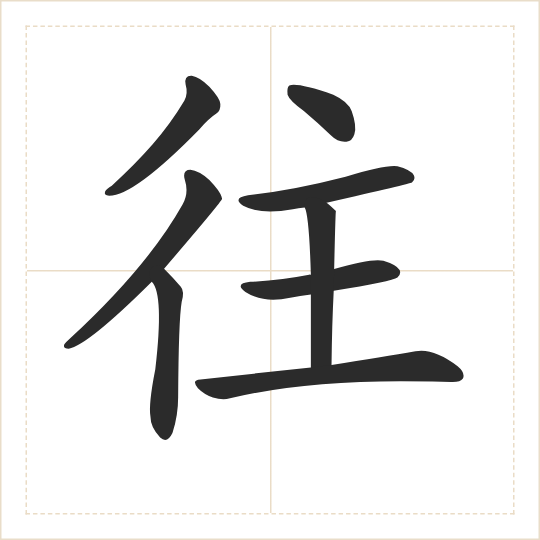 The character 往 (wǎng) drawn as one shape