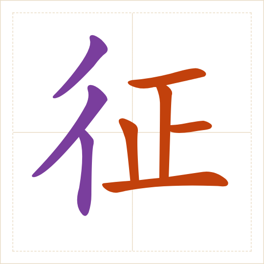 The character 征 (zhēng) with each of its parts in a different colour