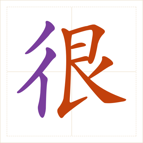 The character 很 (hěn) with each of its parts in a different colour