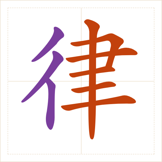 The character 律 (lǜ) with each of its parts in a different colour