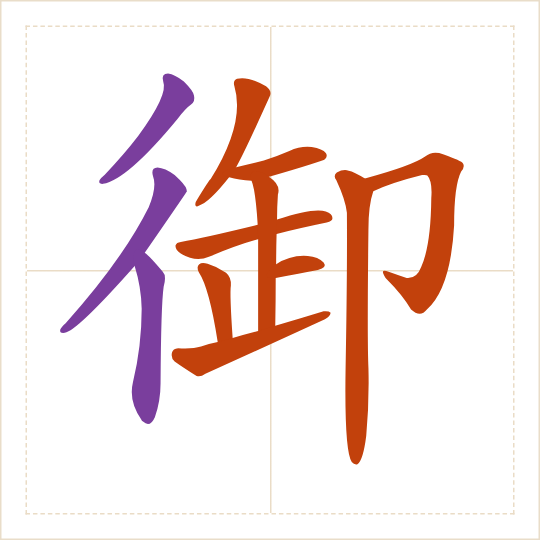 The character 御 (yù) with each of its parts in a different colour