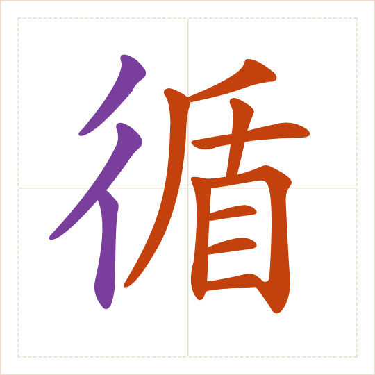 The character 循 (xún) with each of its parts in a different colour