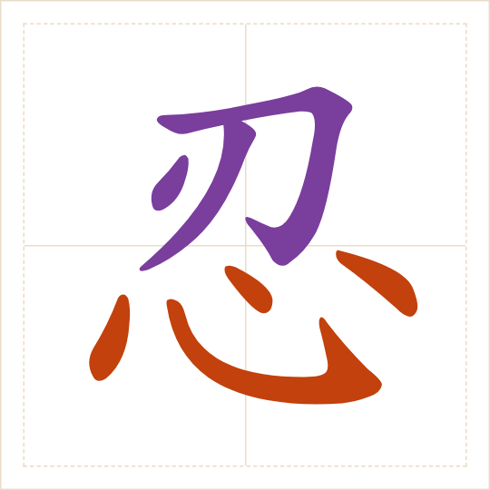 The character 忍 (rěn) with each of its parts in a different colour