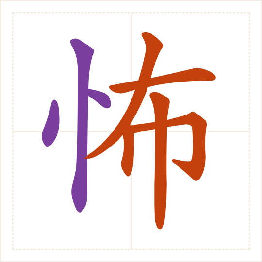 The character 怖 (bù) with each of its parts in a different colour