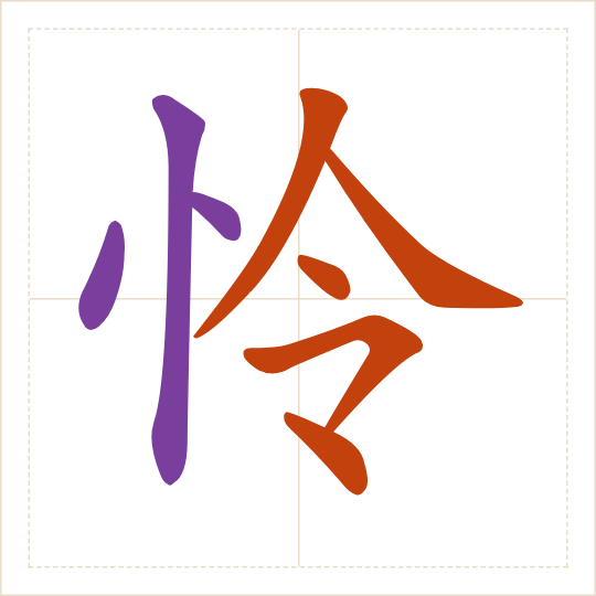 The character 怜 (lián) with each of its parts in a different colour