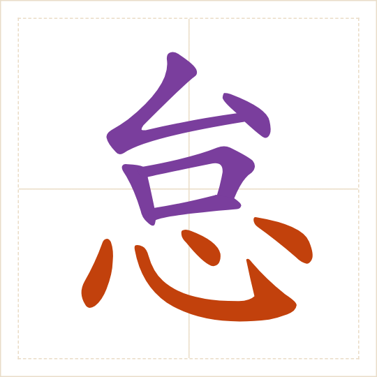 The character 怠 (dài) with each of its parts in a different colour