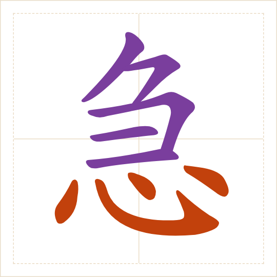 The character 急 (jí) with each of its parts in a different colour