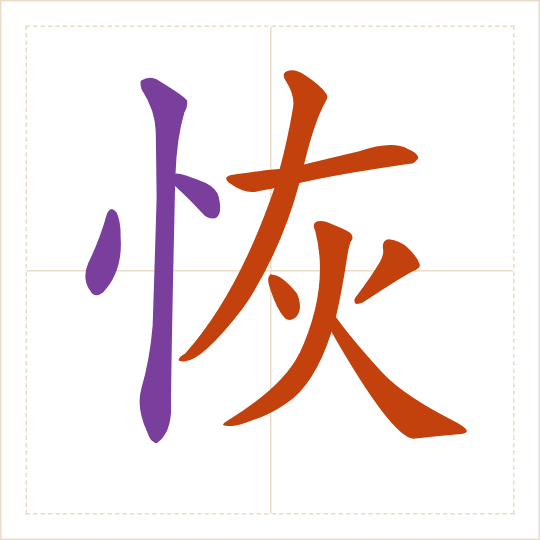 The character 恢 (huī) with each of its parts in a different colour