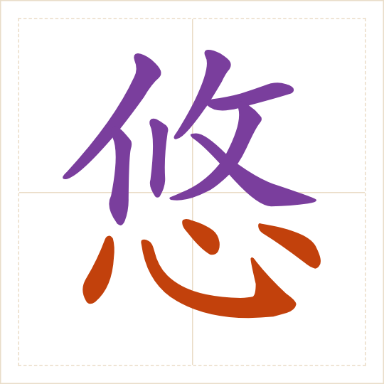 The character 悠 (yōu) with each of its parts in a different colour