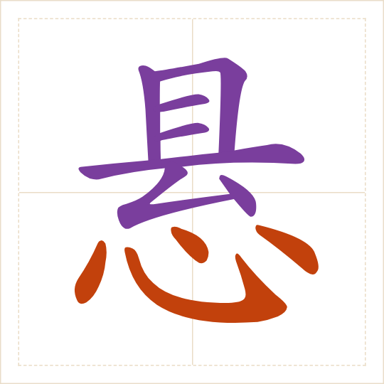 The character 悬 (xuán) with each of its parts in a different colour