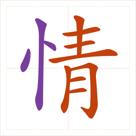 The character 情 (qíng) with each of its parts in a different colour
