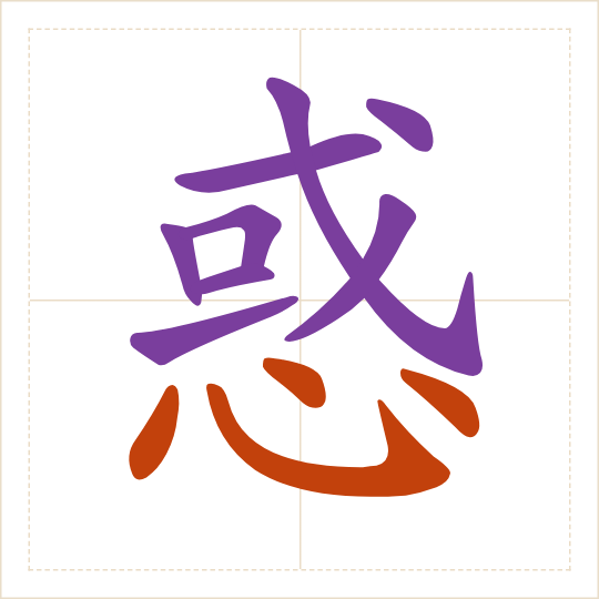 The character 惑 (huò) with each of its parts in a different colour