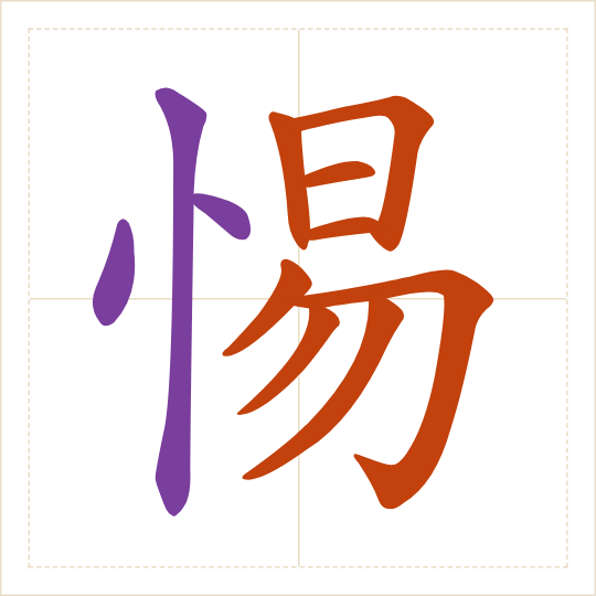 The character 惕 (tì) with each of its parts in a different colour