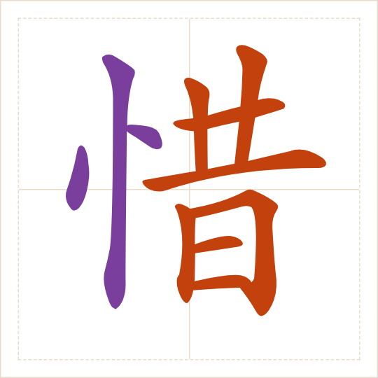 The character 惜 (xī) with each of its parts in a different colour