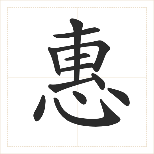 The character 惠 (huì) drawn as one shape