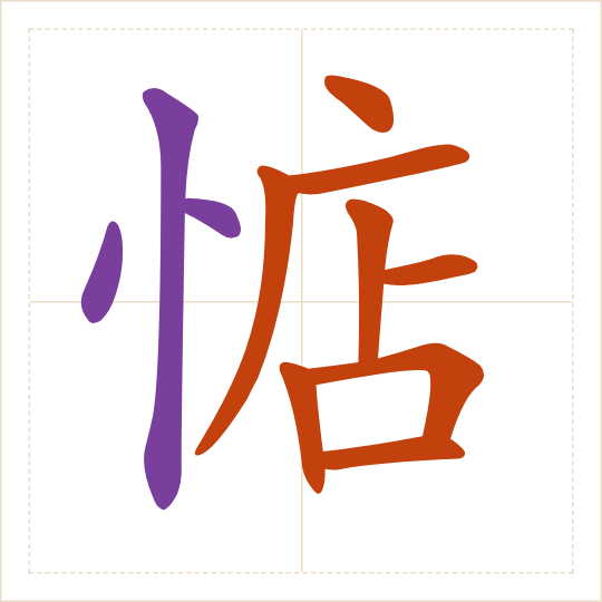 The character 惦 (diàn) with each of its parts in a different colour