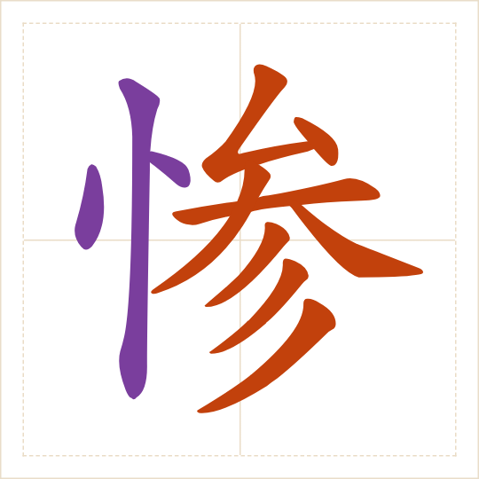 The character 惨 (cǎn) with each of its parts in a different colour