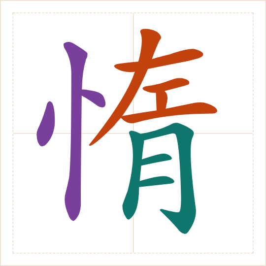 The character 惰 (duò) with each of its parts in a different colour