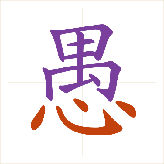 The character 愚 (yú) with each of its parts in a different colour