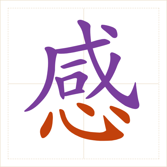 The character 感 (gǎn) with each of its parts in a different colour
